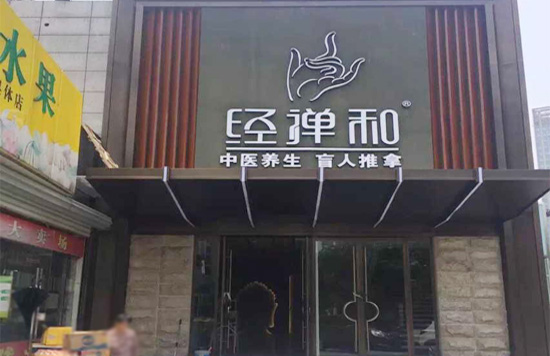 南京經禪和按摩保健公司、弱電總包