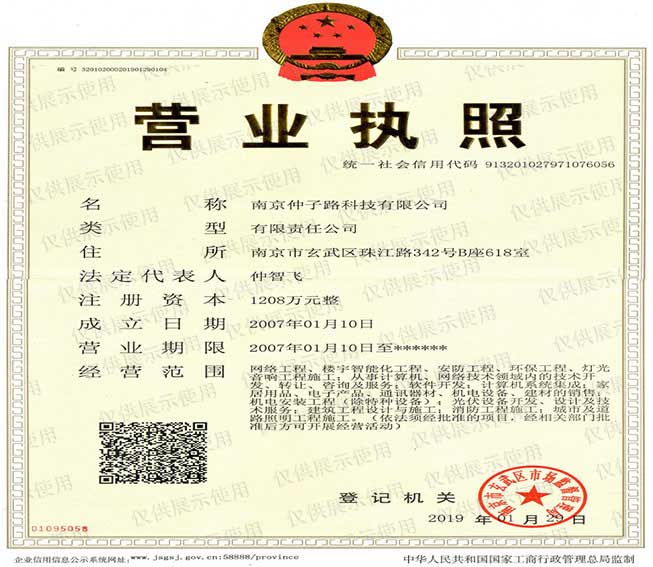 仲子路智能企業法人營業執照